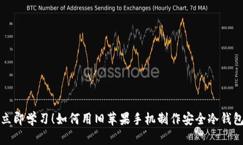 立即学习！如何用旧苹果手机制作安全冷钱包