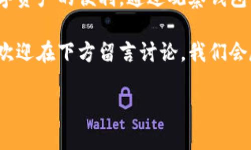 在tpWallet中如何找到观察钱包：详细指南

在当今数字货币快速发展的时代，拥有合适的钱包来管理和存储你的资产是非常重要的。tpWallet作为一款功能丰富的加密钱包，允许用户方便地进行资产管理、交易和观察钱包。对于新用户而言，找到“观察钱包”的功能可能会存在一定的困惑。本文将深入探讨如何在tpWallet中找到观察钱包，并提供一些实用的提示。

什么是观察钱包？

在深入这一主题之前，了解什么是观察钱包是至关重要的。观察钱包是一种不会生成私钥的钱包，这意味着用户可以查看钱包的余额和交易历史，但无法进行任何管理或进行交易。此类钱包非常适合那些希望跟踪特定地址资产、进行市场分析和研究，但不打算直接控制这些资产的用户。

如何下载和安装tpWallet

首先，确保你已经在设备上下载并安装了tpWallet。你可以通过官方网站或各大应用商店找到tpWallet的下载链接。下载后，按照提示完成安装过程。安装完成后，打开应用，你将看到一个友好的用户界面，确保用户能够轻松上手。

创建账户或导入现有账户

在使用tpWallet之前，你需要创建一个新账户或导入已经存在的账户。如果你是新用户，可以通过点击账户创建按钮来设置一个新钱包；如果你已经有现有的钱包地址，可以选择导入选项并按照指示输入你的助记词或私钥。

找到观察钱包的步骤

在成功创建或导入账户后，你可以按照以下步骤找到tpWallet中的观察钱包:

h4步骤一：打开tpWallet主界面/h4

打开tpWallet之后，你将会被带入主界面。在这里，你可以看到所有的币种和资产信息。主界面设计直观，让用户可以快速了解当前账户的状况。

h4步骤二：查找“观察钱包”选项/h4

在主界面中，通常会有一个“钱包”或“资产管理”标签。点击该标签后，向下滚动或者查找“观察钱包”的选项。该选项通常位于其他功能的下方，方便用户找到。

h4步骤三：添加观察钱包/h4

一旦进入观察钱包界面，你将看到一个选项允许你添加新的观察钱包。点击“添加观察钱包”按钮，系统会提示你输入钱包地址。这是你要观察的特定钱包的地址，确保你输入的是正确的地址，以便准确跟踪活动。

h4步骤四：确认并保存/h4

输入完成后，点击确认按钮。系统将会处理你的请求，并在主界面的观察钱包列表中显示你刚刚添加的地址及其相关信息。此时，你可以开始查看该地址的余额和交易记录。

观察钱包的功能与优势

观察钱包搭载了强大的功能，能够让用户更加灵活地进行资产管理和市场分析。以下是观察钱包的一些主要功能和优势：

ul
    li实时查看余额：用户可以随时查看所观察钱包的实时余额，确保不会错过市场上的变化。/li
    li交易历史追踪：观察钱包记录了钱包的所有交易历史，用户可以根据这些交易数据做出相应的决策。/li
    li市场分析：通过观察多个钱包地址，用户可以进行更全面的市场分析，了解当前市场的动态。/li
    li无需私钥：在观察钱包的过程中，用户不需要控制私钥，这降低了资产被盗的风险。/li
/ul

使用观察钱包的注意事项

尽管观察钱包提供了很多便利，但用户在使用时也需要注意一些事项：

ul
    li确保输入正确地址：在添加观察钱包时，一定要确认输入的地址是准确的，否则可能无法追踪到所需的数据。/li
    li注意隐私：观察钱包不会保存私钥，这一定程度上保护了资产的隐私，但用户在查看钱包时仍需注意自己的网络安全。/li
    li定期检查：建议用户定期检查观察钱包的状态，以便及时了解市场变化和钱包的动态。/li
/ul

总结

在tpWallet中找到并使用观察钱包是一项相对简单的任务。通过几个简单的步骤，用户可以轻松添加观察钱包地址，并在tpWallet中享受监控数字资产的便利。通过观察钱包，用户能够全面分析市场动态，做出更加明智的投资决策。不过，用户在使用中仍需注意安全和隐私问题，确保自己的数字资产得到有效的保护。

希望这篇指南能够帮助到你在tpWallet中找到观察钱包，并帮助你更好地管理和了解你的数字资产。如果你对tpWallet或观察钱包有更多问题，欢迎在下方留言讨论，我们会尽快为你解答!

如何在tpWallet中轻松找到观察钱包：立即查看