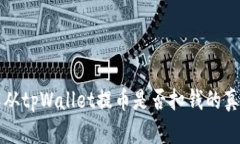 2023年，了解从tpWallet提币