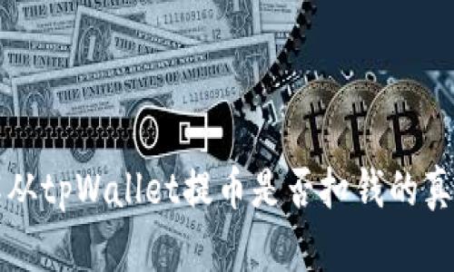 2023年，了解从tpWallet提币是否扣钱的真相，立即行动！