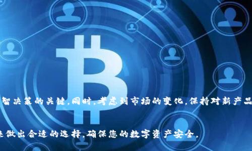 在加密货币的世界中，冷钱包（Cold Wallet）是指一种物理装置或纸质存储方式，用于安全地存储私钥和数字资产。相比热钱包（Hot Wallet），冷钱包不直接连接到互联网，因此在安全性上具有明显的优势。本文将围绕各大冷钱包的现价进行详细探讨，并分析各个冷钱包的优缺点，帮助您在选择合适的冷钱包时做出明智的决策。

2023年立即了解各大冷钱包现价及其优缺点分析
冷钱包, 现价, 安全性, 加密货币/guanjianci

冷钱包的概述与分类
冷钱包通常被分为硬件冷钱包和纸质冷钱包。硬件冷钱包是一种专门的设备，例如Ledger和Trezor，通过USB或Bluetooth与计算设备连接。而纸质冷钱包则是将私钥和公钥打印在纸上，防止线上黑客攻击。
无论是哪种冷钱包，其目的都是为了保证用户的数字资产安全，因此在了解它们的现价之前，我们先来看看它们的一些基本特征。

硬件冷钱包的现价一览
硬件冷钱包因其便携性和安全性，被越来越多的加密货币投资者所青睐。以下是几款知名硬件冷钱包的现价：

ul
    listrongLedger Nano X/strong：当前市场价格约为$149。/li
    listrongTrezor Model One/strong：现价约为$55。/li
    listrongLedger Nano S Plus/strong：现价大约为$79。/li
    listrongTrezor Model T/strong：市场价格在$219左右。/li
/ul

这些价格可能会因销售渠道、促销活动而有所波动，因此建议投资者在购买之前进行市场调研。根据不同的钱包功能和品牌，价格差异明显，而这也正是用户在选择时需要考虑的关键因素。

纸质冷钱包的特点及现价
纸质冷钱包的最大优势在于其零成本的特征。用户可以通过在线生成工具，免费生成并打印出属于自己的纸质冷钱包。尽管纸质冷钱包可以确保私钥的离线保存，但仍然存在一定的风险，尤其是可能被物理损坏或丢失。
总体而言，纸质冷钱包的成本非常低，基本上所有的费用都归结于打印所需的纸张和墨水。然而，这种低成本的形式并不一定能提供与硬件冷钱包相同的用户体验和操作便利性。因此，选择时需谨慎。

硬件冷钱包的优缺点分析
硬件冷钱包在加密货币投资者中热度持续攀升，其原因在于其出色的安全性和用户友好性。但产品之间也存在显著差异，下面就来分析一下硬件冷钱包的一些优缺点。

h4优点/h4
ul
    listrong高度安全性/strong：硬件冷钱包大多采用加密芯片，能够有效防止黑客攻击。/li
    listrong支持多种货币/strong：大多数硬件冷钱包支持多种加密货币，用户可以将不同资产集中在一个钱包中。/li
    listrong易于使用/strong：用户界面大多友好，便于新手快速上手。/li
/ul

h4缺点/h4
ul
    listrong价格相对较高/strong：相比于纸质冷钱包，硬件冷钱包的价格普遍较高。/li
    listrong设备依赖/strong：用户需要携带设备，可能在某些情况下造成不便。/li
/ul

如何选择适合自己的冷钱包
选择合适的冷钱包不仅与现价相关，还要根据个人的需求和使用习惯做出综合考虑。以下是一些选购建议：
ul
    listrong用途/strong：考虑您常用的加密货币种类，如果需要管理多种资产，可以选择支持更多货币的硬件冷钱包。/li
    listrong安全性/strong：价格高并不一定代表安全性更好，请仔细查阅产品的安全评测。/li
    listrong用户体验/strong：可以参考网上的评测与用户反馈，选择界面友好的冷钱包。/li
/ul

结论
冷钱包对于持有加密货币的人而言，是保护资产的重要工具。无论是选择硬件冷钱包还是纸质冷钱包，了解它们的现价和特点都是做出明智决策的关键。同时，考虑到市场的变化，保持对新产品的关注也是必要的。
最后，投资者在进行任何加密货币交易和存储时，务必做好充分的风险评估，并掌握相关知识，以保障自己的资产安全。

综上所述，研究各大冷钱包的现价和特点，对于每位加密货币投资者来说都显得至关重要。希望以上信息能够帮助到您，让您在不久的将来做出合适的选择，确保您的数字资产安全。