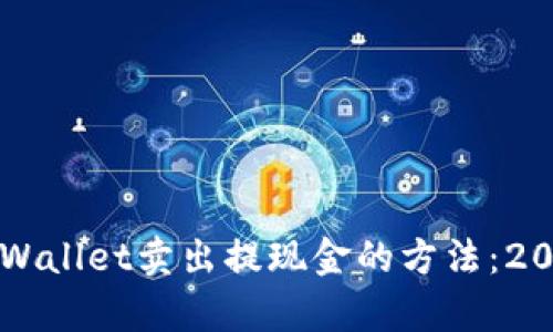 立即了解tpWallet卖出提现金的方法：2025必看指南
