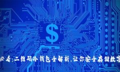 2025必看：二维码冷钱包全