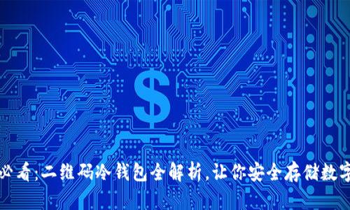 2025必看：二维码冷钱包全解析，让你安全存储数字资产！