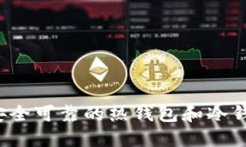 2025必看：如何创建安全可靠的热钱包和冷钱包，保护您的数字资产