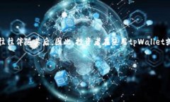 在区块链技术的快速发展