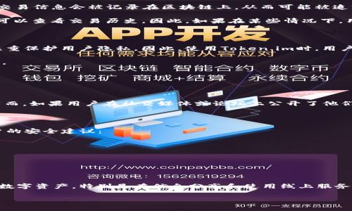 冷钱包是一种用于存储加密货币的安全工具，通常不连接互联网，因此被认为比热钱包更安全。Token.im是一个电子钱包应用，允许用户管理他们的数字资产，包括以太坊和ERC-20代币等。关于冷钱包是否会被定位的问题，其实涉及多个复杂的因素。

### 冷钱包的工作原理

冷钱包通常将用户的私钥存储在与互联网隔离的环境中，这样就可以有效防止黑客攻击。根据安全访问的原则，冷钱包的用户通常不会频繁进行在线交易，因此在使用期间，其位置并不易被追踪。

#### 冷钱包与定位的问题

冷钱包本身是无法被定位的，因为它不与互联网直接连接。只有在用户将资金转移到在线钱包或进行交易时，相关的交易信息会被记录在区块链上，从而可能被追踪到用户的公钥或钱包地址。

#### 然而，冷钱包的安全性并不意味着它绝对不可追踪。由于区块链技术的透明性，任何可以访问区块链的人都可以查看交易历史。因此，如果在某些情况下，用户的冷钱包地址与个人身份信息连接起来，可能会导致定位的问题。

#### Token.im 的安全性

Token.im作为一款钱包应用，结合了在线和离线存储的特点。在某种程度上，它重点是实现资产的管理和交易，但也注重保护用户隐私。因此，使用Token.im时，用户应当注意几个关键点：

1. **私钥保护**：用户的私钥应该始终保存在安全的地方。如果被泄露，黑客依然可以通过线上渠道对钱包进行攻击。
   
2. **二次验证**：为了防止恶意登录或盗取资金，Token.im提供了二次验证的功能。

3. **定期更新**：确保钱包应用保持最新状态，以减少潜在的安全漏洞。

#### 此外，由于Token.im的设计结构，用户进行交易时，只有相关交易的公钥和交易细节会被记录在区块链上。然而，如果用户在社交媒体或论坛上公开了他们的钱包地址，或者通过某些交易行为暴露了自己的身份，这样就会增加被定位的风险。

### 风险评估与防范措施

#### 尽管冷钱包的定位风险相对较低，但用户仍然需要注意保护自己的数字资产。以下是几个针对加密钱包用户的安全建议：

- **使用匿名网络**：在访问和使用数字钱包时，使用VPN或Tor等匿名网络可以增加保护层。
- **保持私钥离线**：任何情况下都不要将私钥存储在联网的设备上。
- **社区学习**：加入加密货币专家的讨论群体，分享安全技巧和经验。

### 总结

冷钱包本质上是为了保护用户资金而设计的，Token.im也遵循了这一原则。然而，用户仍需以高度警惕来管理他们的数字资产，特别是在信息分享和使用线上服务时。通过合理的安全措施和风险评估，用户可以在享受加密货币带来的便利的同时，最大限度地减少可能的定位风险。

希望以上信息能对你理解冷钱包的定位问题有所帮助。如果你还有其他问题，欢迎随时询问。