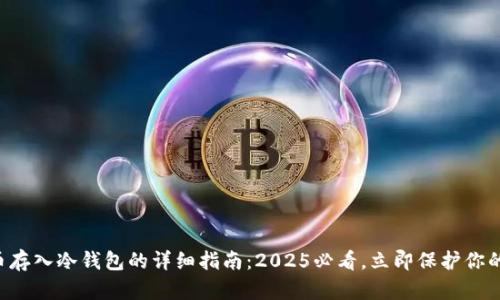 虚拟币存入冷钱包的详细指南：2025必看，立即保护你的资产！