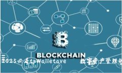 立即了解！2025必看tpWall