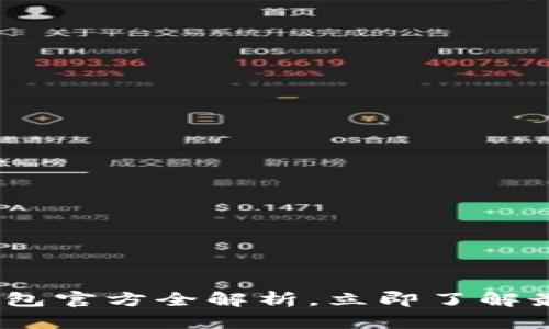 2025必看！K豆钱包官方全解析，立即了解最新功能与安全性