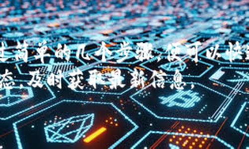    2025必看：tpWallet的最新动态与实用指南，立刻了解您的数字资产管理！  / 

 guanjianci  tpWallet, 数字钱包, 加密资产管理, 区块链技术  /guanjianci 

引言
在当今数字化快速发展的时代，数字资产的管理显得尤为重要。随着区块链技术的普及，越来越多的人开始关注如何安全和高效地管理自己的加密资产。其中，tpWallet作为一款备受瞩目的数字钱包，其功能和应用也逐渐成为焦点。那么，提到tpWallet，我们需花费多长时间才能完全掌握它的使用呢？本文将深入探讨tpWallet的优势、使用方法以及常见问题，为您提供一个全面的参考指南。

tpWallet简介
tpWallet是一款基于区块链技术的多功能数字钱包，支持多种加密货币的存储与管理。由于其用户友好的界面和强大的安全性，tpWallet迅速在众多数字钱包中崭露头角。它支持多链资产，能够帮助用户轻松管理不同的加密货币，这为日益增长的加密用户群体提供了极大的便利。

tpWallet的主要功能
tpWallet的功能可以说是非常丰富，主要包含以下几个方面：
ul
    listrong多种货币支持：/strongtpWallet支持多种主流加密货币，如比特币、以太坊、USDT等。这意味着用户可以在一个平台上管理多种资产，而不必在不同的钱包之间频繁切换。/li
    listrong安全性：/strongtpWallet采用了先进的加密技术及多重身份验证方式，确保用户资产的安全性。此外，用户的私钥始终保存在设备端，而不是服务器上，降低了被盗的风险。/li
    listrong用户友好的界面：/strongtpWallet的设计，即使是区块链新手也能轻松上手。这使得数字资产的管理不再是复杂的科技问题，而是普通用户日常生活中的一部分。/li
    listrong便捷的交易功能：/strong用户可以随时随地进行转账和交易，交易速度快而且费用相对较低，使得其更具竞争力。/li
/ul

如何快速上手tpWallet？
若您想快速上手tpWallet，通常需要一定的时间，但整体上并不复杂。以下步骤可以帮助您在短时间内掌握使用方法：

h41. 下载与安装/h4
首先，您需要从官方网站或应用商店下载tpWallet。安装过程非常简单，通常只需几步即可完成。然而，请确保您下载的是官方版本，以防遭遇钓鱼网站。

h42. 创建账户/h4
下载后，打开应用，按照提示创建新账户。如果您是第一次使用数字钱包，很可能需要设置一个强密码，并选择一个安全的秘密问题。切记，务必要妥善保管这些信息，一旦丢失，您的资产可能无法恢复。

h43. 备份和恢复/h4
tpWallet提供了备份功能，可以帮助您保护账户信息。建议在创建账户后立即进行备份，并将恢复短语妥善保存。在未来，您可以使用这个恢复短语来找回账户或在换设备时恢复钱包。

h44. 添加资产/h4
一旦账户创建成功，您可以开始添加加密资产。这通常可以通过购买或接收转账的方式实现。如果您是通过购买加密资产，可以选择在官方推荐的平台进行交易。此外，您也可以通过交换功能，将其他数字货币转换为自己钱包所需的资产。

tpWallet的安全性分析
安全性是使用数字钱包时最为关键的考虑因素之一。tpWallet在保护用户资产上采取了多重防护措施，包括密码保护、双重身份验证等。此外，它还不断更新加密技术，以应对不断变化的网络安全威胁。
然而，用户自身的安全意识同样重要。许多人因为使用简单可记的密码或是在不安全的网络下交易而遭遇财产损失。因此，建议用户在使用tpWallet时，遵循一些基本的安全措施，比如定期更改密码、使用虚拟私人网络（VPN）等。

用户体验与评价
根据现有用户的反馈，tpWallet的用户体验普遍较好。许多人表示应用界面，功能易于理解。此外，tpWallet提供的客户服务也得到了不少好评，用户在使用过程中遇到问题时，可以很快得到有效的帮助。

然而，也有部分用户反映在某些情况下应用的加载速度较慢，或在高峰期交易时出现延迟。这些问题在一定程度上影响了用户的体验。不过，tpWallet团队一直在努力解决这些问题，加大了服务器的投入，不断进行系统的与更新。

tpWallet与其他钱包的对比
在众多数字钱包中，tpWallet并不是唯一的选择。比如，市面上还有Metamask、Trust Wallet等知名钱包。相比之下，tpWallet的优势在于其全面的功能融合，能够支持多链资产的管理，这为用户提供了极大的便利。
然而，针对不同用户的需求，其他钱包也各有其独特的优势。比如，Metamask主攻以太坊生态，特别适合DeFi用户；而Trust Wallet则提供了更高的隐私保护。因此，在选择数字钱包时，用户可以根据自己的需求做出相应的选择。

结论与展望
综上所述，tpWallet作为一款现代数字钱包，其丰富的功能和安全性使其成为越来越多用户的首选。对于新手用户来说，尽管掌握tpWallet的所有功能可能需要一些时间，但只需经过简单的几个步骤，便可以快速上手，享受数字资产管理的便捷。
展望未来，随着区块链及加密货币市场的持续发展，tpWallet有望不断扩展其功能与支持的资产种类，助力更多用户进行高效、安全的数字资产管理。为此，用户应定期关注其官方动态，及时获取最新信息。
总的来说，如果您正在寻找一款可靠的数字钱包，不妨尝试一下tpWallet，或许它能为您带来意想不到的惊喜。