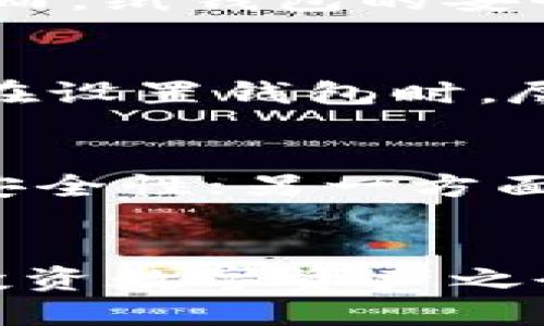 bianzi选购冷钱包的最佳指南：2025必看款式推荐/bianzi  
冷钱包, 区块链, 数字货币, 安全存储/guanjianci  

引言  
在数字货币的浪潮下，越来越多的人开始关注如何安全地存储自己的资产。而冷钱包作为一种离线存储数字货币的解决方案，因其高安全性而备受青睐。那么，2025年有哪些优秀的冷钱包值得推荐呢？接下来，我们将对此进行详细的探讨。  

什么是冷钱包？  
冷钱包，简单来说，就是一种离线存储数字资产的钱包。与热钱包（在线钱包）相比，冷钱包不直接连接互联网，因此减少了被黑客攻击的风险。冷钱包的形式多种多样，包括硬件钱包、纸钱包等，用户可以根据自己的需求和使用情况选择合适的款式。  

冷钱包的优势  
冷钱包的主要优势在于其安全性。由于没有网络连接，冷钱包避免了许多网络攻击的风险。因此，对那些投资额较大或希望长期持有数字资产的用户来说，冷钱包是一个理想的选择。此外，许多冷钱包还提供了多重身份验证功能，进一步提升了安全性。  

如何选择适合的冷钱包？  
在选择冷钱包时，有几个关键因素需要考虑。首先，您需要确定钱包的兼容性，即它是否支持您所持有的数字货币。其次，用户体验也非常重要。钱包的界面是否友好、操作是否方便，都会直接影响使用体验。此外，安全性和品牌信誉也是不容忽视的因素，选择知名品牌通常能够获得更好的保障。  

2025年推荐的几款冷钱包  
以下是一些目前市场上评价较高、用户反馈良好的冷钱包款式，特别适合在2025年关注数字资产安全的投资者。  

1. Ledger Nano X  
Ledger Nano X 是一款广受欢迎的硬件冷钱包，支持多种数字货币，接入体验友好。它具有蓝牙功能，可与手机轻松连接。Ledger Nano X 通过强大的加密保护用户的数字资产，此外，它还支持 Ledger Live 应用，帮助用户便捷管理自己的数字货币。  

2. Trezor Model T  
Trezor Model T 左旋转式触摸屏设计，易于操作。它支持多种数字货币，具有开放源代码，这让它的安全性得到了更高的认可。Trezor 的用户界面友好，非常适合新手用户使用。不仅如此，它还提供了一系列安全功能，如密码管理和双重身份验证（2FA）。  

3. KeepKey  
KeepKey 是一款功能强大的硬件冷钱包，采用简洁的设计，易于使用。它支持多种主流数字货币，并且通过 KeepKey 的桌面客户端，用户可以轻松管理自己的投资组合。同时，KeepKey 还提供了强大的备份和恢复功能，以保障用户的数据安全。  

4. Paper Wallet  
尽管硬件钱包在市场上普遍受到欢迎，但纸钱包也是一种极具安全性的冷存储方式。用户可以通过生成钱包地址和私钥，将其打印出来，以保证其不被黑客攻击。然而，纸钱包的安全性依赖于用户的保管措施，一旦纸张损坏或遗失，数字资产很可能无法恢复。因此，使用纸钱包时需充分注意环境因素和操作细节。  

冷钱包使用技巧  
在选择和使用冷钱包时，除了选择合适的款式外，还有一些技巧可以进一步提升安全性。首先，务必选择官方渠道购买硬件钱包，防止购买到已被篡改的设备。其次，在设置钱包时，尽量避免在联网上进行操作，以减少风险。此外，做好备份，确保可以在丢失或损坏钱包时快速恢复资产。  

未来趋势：冷钱包的安全性与便捷性  
随着数字货币市场的发展，冷钱包的设计将越来越注重安全性和便捷性的结合。一方面，硬件钱包将继续发展出更多的安全功能，包括生物识别技术以加强钱包的安全性；另一方面，用户体验也会不断，使更多的人能够便捷地管理自己的数字资产。  

总结  
选择合适的冷钱包对保障您的数字资产安全至关重要。通过本文的介绍，希望您能了解到2025年值得关注的冷钱包款式，并在选购中做出明智的决定。记住，安全投资数字资产之余，了解冷钱包的使用技巧与常见风险，都会对您的资产保值起到重要的帮助。在这个快速变化的市场中，保持警惕与适应能力，才能在经济环境中立于不败之地。  