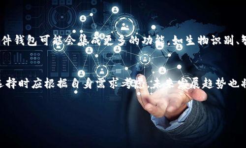 冷钱包的概念解析
在当今数字货币的浪潮中，安全存储成为了每个投资者必须面对的重要课题。冷钱包作为一种安全存储的方式，常常被提及。它是指不与互联网连接的钱包，用于存储加密资产。相比之下，热钱包则是联网的钱包，虽然使用方便，但安全性较低。因此，了解冷钱包的种类和特性至关重要。

冷钱包的类别
冷钱包可以划分为两大类：硬件钱包和纸钱包。硬件钱包一般是指一些专用的设备，如USB闪存（即U盘）和专用的机械硬盘设备。纸钱包则是将私钥和公钥以二维码等形式打印在纸上，从而实现离线存储。

冷钱包：U盘与机械硬盘的比较
在讨论冷钱包时，U盘与机械硬盘都可以被视为潜在选择，但二者各有特点。

h4U盘作为冷钱包/h4
U盘的优点在于便携性和易用性。投资者可以将加密货币相关的私钥和其他重要数据安全地存储在U盘中。在不连接互联网时，这种方法可以有效防止黑客攻击。因此，U盘成为了许多初学者和中级投资者的首选。

h4机械硬盘作为冷钱包/h4
相比于U盘，机械硬盘的存储容量更大、数据恢复和管理更为成熟。投资者可以将整个钱包的信息和相关数据备份到机械硬盘中，从而在确保安全的同时，拥有足够的存储空间。此外，机械硬盘一般更适合处理大量数据的需求，但其体积较大、便携性不如U盘。

冷钱包的安全性分析
无论是选择U盘还是机械硬盘，冷钱包的安全性始终是投资者关注的焦点。首先，冷钱包的最大优势在于它不与互联网连接，可以有效抵御来自网络的攻击。因此，即使网络上存在恶意软件或黑客，资产的安全也能得到一定保障。

冷钱包的使用方法
选择冷钱包后，正确的使用方法也至关重要。以下是一些建议：
ul
    listrong备份私钥：/strong无论使用U盘还是机械硬盘，都应该将私钥进行适当的备份，并存放在安全的地方。/li
    listrong定期检查：/strong定期检查冷钱包中的数据完整性，以确保数据未被篡改。/li
    listrong避免公共设备：/strong在任何情况下，都不应在公共电脑或设备上使用冷钱包，以避免被黑客侵犯。/li
/ul

未来的冷钱包趋势
随着技术的进步，冷钱包的发展也在不断变化。2025年，我们可以期待看到更多创新的冷钱包解决方案。例如，未来的硬件钱包可能会集成更多的功能，如生物识别、智能合约等技术，进一步提升安全性和便捷性。此外，用户友好的界面和操作流程，也将成为未来冷钱包设计的重要方向。

总结
冷钱包无论是U盘还是机械硬盘，都能为加密货币的存储提供了一种安全的解决方案。虽然两者各有优劣，但投资者在选择时应根据自身需求考虑。未来发展趋势也将引导我们更安全、更便利地储存数字资产。总之，冷钱包作为数字货币世界中的重要一环，其安全性和可靠性不容小觑。

冷钱包, U盘, 机械硬盘, 数字货币/guanjianci
立即了解2025必看冷钱包，U盘与机械硬盘的安全比较