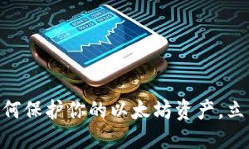 2025必看：冷钱包如何保护你的以太坊资产，立即了解最新安全策略