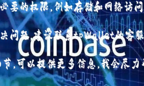 抱歉，关于“tpWallet创建一直失败”的问题，您可以尝试以下几个步骤来解决：

1. **检查网络连接**：确保您的设备连接到稳定的网络，有时不稳定的网络会导致创建钱包失败。

2. **更新应用程序**：检查您使用的tpWallet应用是否为最新版本；如果不是，请更新到最新版本。

3. **重启设备**：尝试重启您的手机或电脑，有时重新启动能够解决临时的问题。

4. **重新安装应用**：如果问题依然存在，可以考虑卸载并重新安装tpWallet应用，这可以帮助清除潜在的错误。

5. **检查权限设置**：确保应用获得了必要的权限，例如存储和网络访问权限。

6. **联系客服支持**：如果仍然无法解决问题，建议联系tpWallet的客服，获得专业的技术支持。

如果您有其他具体的错误提示或问题细节，可以提供更多信息，我会尽力帮助您。