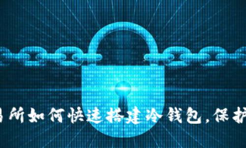 2025必看：交易所如何快速搭建冷钱包，保护数字资产安全!