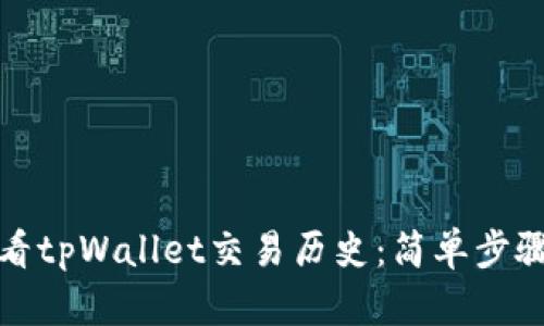 如何立即查看tpWallet交易历史：简单步骤与实用技巧