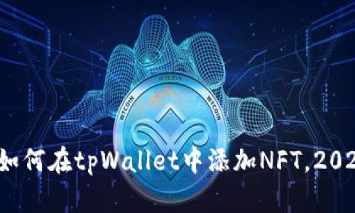 立即了解：如何在tpWallet中添加NFT，2025必看指南