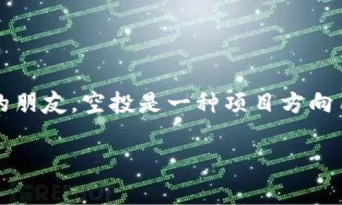 在使用tpWallet时，空投币消失的问题可能会让用户感到困惑和沮丧。首先，我们需要了解什么是空投，以及为什么会出现币消失的情况。对于那些不太了解的朋友，空投是一种项目方向用户免费分发代币的方式，通常目的是为了推广项目，吸引用户注意。空投可以是为了奖励持有特定币种的用户，或者是为了吸引更多用户参与到新项目中来。

### 立即解决！tpWallet空投币消失的原因及恢复方法