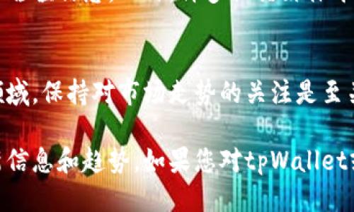 要查询tpWallet中的嘻哈值（Hip-Hop Value），您可以遵循以下几个步骤：

### 步骤一：打开tpWallet应用
首先，确保您已安装tpWallet应用程序，并成功注册和登录您的账户。如果您还没有下载应用程序，可以在您的智能手机的应用商店中搜索“tpWallet”并下载安装。

### 步骤二：导航至资产页面
登录后，您将转到主界面。在这里，查找并选择“资产”或“钱包”选项，通常这个选项会在底部导航栏中。点击后，您将看到您在tpWallet中持有的数字资产列表。

### 步骤三：查找嘻哈值
在资产列表中，您需要找到与嘻哈相关的资产或代币。通常，这种资产会以特定的名称显示。在找到相关资产后，点击它，可以看到该资产的详细信息，包括其当前的嘻哈值。

### 步骤四：实时市场查询
如果您想获取更详细的市场信息，您可以点击资产详细页面中的市场数据链接。这个链接可能会引导您到实时价格行情、交易历史和其他相关信息。

### 步骤五：利用社区和资源
除了应用内的查询，您还可以加入tpWallet的社区，查看是否有其他用户分享的嘻哈值信息。此外，许多社交媒体平台和数字货币论坛上都会讨论市场动态，您可以从这些资源中获得有价值的见解。

### 总结
查询tpWallet中的嘻哈值非常简单，主要通过资产页面进行。在当前的数字货币领域，保持对市场走势的关注是至关重要的，因此使用多种资源来获取信息将有助于您做出更明智的投资决策。

通过以上步骤，您可以轻松查询tpWallet中的嘻哈值，获得有关您数字资产的最新信息和趋势。如果您对tpWallet或数字货币投资有其他问题，欢迎继续提问！