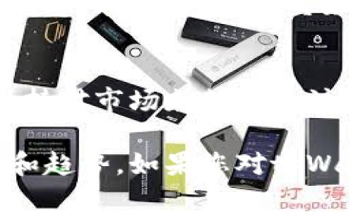 要查询tpWallet中的嘻哈值（Hip-Hop Value），您可以遵循以下几个步骤：

### 步骤一：打开tpWallet应用
首先，确保您已安装tpWallet应用程序，并成功注册和登录您的账户。如果您还没有下载应用程序，可以在您的智能手机的应用商店中搜索“tpWallet”并下载安装。

### 步骤二：导航至资产页面
登录后，您将转到主界面。在这里，查找并选择“资产”或“钱包”选项，通常这个选项会在底部导航栏中。点击后，您将看到您在tpWallet中持有的数字资产列表。

### 步骤三：查找嘻哈值
在资产列表中，您需要找到与嘻哈相关的资产或代币。通常，这种资产会以特定的名称显示。在找到相关资产后，点击它，可以看到该资产的详细信息，包括其当前的嘻哈值。

### 步骤四：实时市场查询
如果您想获取更详细的市场信息，您可以点击资产详细页面中的市场数据链接。这个链接可能会引导您到实时价格行情、交易历史和其他相关信息。

### 步骤五：利用社区和资源
除了应用内的查询，您还可以加入tpWallet的社区，查看是否有其他用户分享的嘻哈值信息。此外，许多社交媒体平台和数字货币论坛上都会讨论市场动态，您可以从这些资源中获得有价值的见解。

### 总结
查询tpWallet中的嘻哈值非常简单，主要通过资产页面进行。在当前的数字货币领域，保持对市场走势的关注是至关重要的，因此使用多种资源来获取信息将有助于您做出更明智的投资决策。

通过以上步骤，您可以轻松查询tpWallet中的嘻哈值，获得有关您数字资产的最新信息和趋势。如果您对tpWallet或数字货币投资有其他问题，欢迎继续提问！