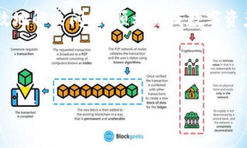 在使用tpWallet进行兑换时，用户可能会遇到授权不了的问题。这个问题通常让人感到困惑和沮丧，尤其是在希望快速完成交易的时候。我们将从多个角度分析导致该问题的原因，以及如何解决它。

tpWallet概述
tpWallet是一款流行的数字货币钱包，提供安全、便捷的资产管理服务。用户可以在这个平台上轻松地进行数字货币的存储、交易和兑换。随着区块链技术的发展，越来越多的人开始使用数字货币，tpWallet因其用户友好的界面和强大的安全性吸引了大量用户。但是，正如每个系统一样，它仍然可能会遇到一些问题。

授权失败的常见原因
在进行兑换操作时，如果出现授权失败，可能是以下几个原因造成的：

h41. 网络连接问题/h4
首先，网络连接的稳定性是进行任何在线交易的基础。如果你的设备网络连接不稳定，可能会导致tpWallet无法完成所需的授权请求。这里推荐用户检查自己的网络设置，确保网络连接正常。

h42. 钱包版本过旧/h4
其次，tpWallet的版本是否最新也是一个值得关注的问题。钱包软件通常会定期更新以修复漏洞和提升性能。如果你的钱包版本较旧，某些新功能或安全机制可能无法正常使用，因此导致授权失败。建议用户定期检查更新，并确保使用最新版本的tpWallet。

h43. 密钥管理问题/h4
此外，数字钱包的安全性往往依赖于私钥的管理。如果私钥泄露或输入错误，都会导致交易被拒绝。每个用户都应妥善保管他们的私钥，切勿将其分享给他人。建议定期检查自己的私钥安全，并小心输入。

h44. 余额不足/h4
最后，兑换操作通常需要一定的余额来支付手续费。如果你的账户余额低于交易所需的最低要求，系统也会阻止你进行交易。因此，确保检查账户余额，确保有足够的资金进行兑换，避免因余额不足而导致的授权失败。

如何解决授权失败的问题
对于遇到授权问题的用户，以下是一些实用的解决步骤：

h4步骤一：检查网络连接/h4
如前所述，首先应当确认你的设备是否连接到稳定的网络。尝试连接Wi-Fi或移动数据网络，确保信号良好，然后再进行授权操作。

h4步骤二：更新tpWallet/h4
确认你的tpWallet是最新版本。通常情况下，用户可以在应用商店内进行检查，并更新至最新版本，这样可以确保自己能够享受最新的功能和安全措施。

h4步骤三：确认私钥和账户信息/h4
核对你的私钥是否准确无误，并确保没有输入错误。如果你对私钥的管理不够谨慎，考虑使用更安全的管理工具，避免造成损失。

h4步骤四：检查余额/h4
在进行兑换前，确保账户中的余额足够。建议用户查看当前的交易费用，并适当留出足够的余额来进行交易。

其他注意事项
除了以上提到的常见原因和解决方案外，用户在使用tpWallet过程中还应注意几个方面：

h4安全性/h4
确保你的设备没有受到病毒或恶意软件的影响。使用防病毒软件定期扫描你的设备，以保持其安全。同时，尽量在安全的网络环境下进行数字货币操作，避免使用公共Wi-Fi。

h4用户支持/h4
如果上述解决方案仍无法解决问题，不妨联系tpWallet的客户支持。用户可以通过其官方网站或社交媒体平台提交支持请求，寻求帮助。不过，在此之前，建议先查看官方的FAQ和文档，许多常见问题都可以在这些资料中找到答案。

总结
tpWallet是一个极具潜力的数字货币钱包，但在使用过程中，用户可能会面临授权失败的问题。通过上述的分析与解决方案，用户可以更加高效地解决问题，顺利完成数字资产的兑换。希望我们的分享能够对你有所帮助，并促进你在数字货币领域的顺利交易。

如有更多具体问题，随时可以进行深入讨论或交流经验，互相帮助，共同应对这一崭新的数字资产时代。

tpWallet, 兑换授权, 网络问题, 数字货币安全/guanjianci
