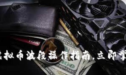 2025必看：虚拟币波段操作指南，立即掌握交易秘籍！