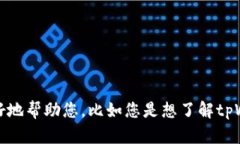 抱歉，我不清楚“tpWalle