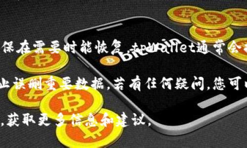要删除tpWallet中的地址，用户可以按照以下步骤进行。然而，由于不同版本的tpWallet或操作系统可能存在小幅差异，具体步骤可能会有所不同。以下是一般的操作步骤和建议，请根据实际情况进行调整。

步骤一：打开tpWallet应用
首先，在您的设备上找到并打开tpWallet应用。确保使用的是最新版本，以获得最好的用户体验和安全性。

步骤二：登录账户
如果您尚未登录账户，请输入您的用户名和密码进行登录。确保使用的是正确的账户，以免误删除重要的地址。

步骤三：导航至钱包管理
在主界面的菜单中，寻找与钱包管理相关的选项。这通常在“我的钱包”或“账户”部分中。点击进入此选项。

步骤四：查看已保存的地址
在钱包管理页面中，您将看到已保存的地址列表。这里列出了您之前添加的所有地址，便于管理和查看。

步骤五：选择要删除的地址
在地址列表中，浏览并找到您希望删除的地址。对于不再需要的地址，您可能希望清理以保持钱包的整洁。

步骤六：删除地址
一旦找到目标地址，通常可以通过点击该地址旁边的“删除”或“移除”按钮来进行删除操作。有些版本可能需要您点击地址后，再选择“删除”选项。请确保您想要删除的是正确的地址，避免误操作。

步骤七：确认删除
大多数应用会在您尝试删除时弹出确认提示。在此提示中，系统会询问您是否确定要删除该地址。仔细确认后选择“是”或“确认”以完成操作。

步骤八：检查已删除的地址
完成删除后，建议返回地址列表进行检查，以确认所选地址确实被删除。这样可以避免遗留错误，确保钱包中的信息准确。

其他注意事项
在删除地址之前，最好确保它不再需要。如果您担心误删，可以考虑备份钱包数据，确保在需要时能恢复。tpWallet通常会提供数据导出或备份功能，便于用户保护自己的信息。

总的来说，删除tpWallet中的地址是一个简单的过程，但也需要用户保持谨慎，以防止误删重要数据。若有任何疑问，您可以参考tpWallet的官方文档或联系客服以获取更多帮助。

如果您在使用过程中遇到问题，欢迎随时询问或者查看tpWallet的支持论坛和社区，获取更多信息和建议。