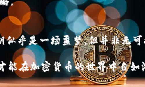   冷钱包密钥丢失怎么办？立即采取这些措施！ / 

 guanjianci 冷钱包, 密钥丢失, 加密货币, 备份方法 /guanjianci 

一、冷钱包概述
冷钱包是一种用于存储加密货币的安全存储方式，与网络隔离，因而不容易受到黑客攻击。冷钱包通常被认为是存储比特币、以太坊等数字货币的最佳选择。然而，正因为它的安全性，许多人在使用冷钱包时忽视了密钥管理的重要性。

二、密钥的重要性
在冷钱包中，密钥是访问和管理你所持有加密货币的唯一凭据。可以说，密钥就如同银行的密码，失去它，意味着失去了对你资产的控制权。因此，保护好密钥至关重要。一旦密钥丢失，你的资产便无法使用，这将带来极大的麻烦。

三、冷钱包密钥丢失后的应对措施
如果你不幸丢失了冷钱包的密钥，请不要惊慌。以下是一些帮助你尽快采取措施的建议：

h41. 检查备份/h4
首先，回忆一下是否曾对密钥进行过备份。大多数用户在初次创建冷钱包时，都会被提示记录下密钥或助记词。如果你有备份，请尽快找到并使用它们。

h42. 寻找专业帮助/h4
如果没有备份，而你又对技术有一定的了解，可以尝试使用专业的数据恢复工具。市场上有许多工具声称能够恢复丢失的数据，包括加密密钥。然而，这些工具并不保证能成功，且可能需要一定的技术基础。

h43. 联系支持服务/h4
大多数冷钱包提供商都有专业的客户服务团队。虽然他们通常无法恢复密钥，但可能会为你提供相关的指导和建议。尽量收集你能提供的所有信息，以便于客户服务团队能够更好地帮助你。

h44. 学习和提升安全意识/h4
如果你无法找回密钥，最重要的一点是不要携带失落的情绪。利用这个机会学习有关数字货币安全的知识，以避免未来再出现类似情况。了解如何安全地存储和管理密钥，定期备份，并使用技巧来增强安全性，这对于保护你的数字资产至关重要。

四、避免密钥丢失的防范措施
为了避免未来再次发生密钥丢失的情况，你可以采取以下一些预防措施：

h41. 确保定期备份/h4
备份是最基本也是最重要的安全措施。在每次生成新的密钥后，务必将其备份并存储在安全的地方。可以选择纸质备份（例如将助记词写下来），也可以使用密码管理器等数字工具来保存。

h42. 利用多重认证措施/h4
在使用冷钱包时，考虑实施多重认证（MFA）。虽然冷钱包通常被认为是安全的，但增加额外的身份验证层能够进一步保护你的资产。通过要求多个独立的身份验证因素，可以降低密钥丢失的风险。

h43. 教育他人/h4
在你周围的人也可能在使用冷钱包，因此分享所学的安全知识非常重要。与同伴一起讨论密钥管理的安全措施，互相监督并合作，以提高集体的安全意识。

h44. 留意更新与安全漏洞/h4
加密货币世界日新月异，新的安全措施和工具会不断推出。因此，保持对行业动态和安全漏洞的关注，能够帮助你及时调整自己的安全策略。

五、结语
冷钱包密钥的安全性至关重要，尤其是在如今加密货币日益流行的背景下。而错误或不当的管理可能导致重大的经济损失。虽然失去密钥似乎是一场噩梦，但并非无可挽救的局面。通过以上建议，希望你可以在危机中找到解决之道，并进一步提升自己的安全意识，确保未来的冷钱包使用更加便捷且安全。

最重要的是，无论你是否经历过这样的情况，都应时刻保持警觉，保护自己的数字资产。知识和技巧是最好的武器，只有不断学习和提升，才能在加密货币的世界中自如游弋。