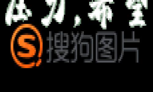 数字货币被冻结通常是指一种加密货币（如比特币、以太坊等）的交易或使用权限被暂停或限制。这种情况可能由多种原因引起，包括法律问题、平台安全措施或用户账户的异常活动等等。以下是一些关于数字货币被冻结的详细信息。

一、数字货币冻结的原因

数字货币被冻结的原因可以分为几类，下面我们来逐一分析。

strong1. 法律原因/strong
在某些情况下，数字货币可能因涉及非法活动而被冻结。例如，如果某个用户被怀疑参与洗钱、诈骗或其他犯罪行为，相关执法机构可能会介入，要求交易所冻结该用户的账户。

strong2. 安全措施/strong
为了保护用户资产，许多交易所会在发现异常交易活动时自动冻结账户。例如，如果一笔交易看起来与用户的正常交易模式不符，交易所可能会出于谨慎考虑，暂时冻结该账户，直至核实身份和交易的合法性。

strong3. 用户自身原因/strong
某些情况下，用户可能因为输入错误的密码、多次尝试错误登录等行为，导致账户被冻结。在这种情况下，用户需要通过提供相关身份信息或完成某些验证步骤来解冻账户。

二、冻结后的影响

数字货币被冻结后，其使用和交易将受到限制，这可能对用户造成影响，包括但不限于:

strong1. 资金无法转移/strong
一旦账户被冻结，用户将无法转账、交易或提取其数字货币，这可能导致投资损失或错失市场机会。

strong2. 身份验证和解冻过程繁琐/strong
用户可能需要经历复杂的身份验证过程来解冻账户。这通常需要提供身份证明文件、填写相关表格，甚至可能需要等待审查，通过这个过程往往时间较长，且不确定能否顺利解冻。

strong3. 心理压力增加/strong
账户被冻结会给用户带来一定的心理压力，尤其是在数字货币波动较大的市场环境中，用户可能担忧自己的资产因冻结而处于风险之中。

三、如何避免数字货币被冻结

虽然不能保证绝对避免数字货币被冻结，但以下一些预防措施可以帮助用户降低风险:

strong1. 选择信誉良好的交易所/strong
在选择数字货币交易平台时，务必选择那些信誉良好的、经过监管的交易所。高安全性的平台通常会采取一系列措施保护用户的资产，并在处理账户异常时相对透明。

strong2. 保护账户安全/strong
使用复杂的密码，并开启双重认证（2FA），可以有效降低账户被攻击的风险。此外，定期更改密码也是一个良好的安全习惯。

strong3. 避免可疑交易/strong
用户在进行交易时，应确保交易的合法性和安全性，避免参与高风险投资和可疑的交易活动。如果需转账给陌生人或不熟悉的平台，务必小心谨慎。

四、冻结后的应对措施

如果数字货币账户被被冻结，用户可采取以下步骤应对:

strong1. 联系交易所客服/strong
第一时间联系交易所的客户支持，了解账户被冻结的具体原因以及解冻所需的步骤，通常交易所会提供清晰的指导。

strong2. 提供所需文件/strong
根据交易所的要求，提供相应的身份证明文件或信息，确保能够顺利通过身份验证过程，尽快解冻账户。

strong3. 记录沟通过程/strong
在与交易所沟通的过程中，务必记录下所有的对话内容和相关证据，以便后续可能出现的争议能有凭可依。

五、总结

数字货币被冻结是一个复杂的问题，可能涉及法律、技术以及用户行为等多重因素。用户在参与数字货币交易时，需对可能的风险有充分的认知和准备，以减少被冻结的风险。

只有在充分了解这些问题的情况下，用户才能更好地管理自己的数字资产，避免因账户被冻结而造成的经济损失和心理压力。希望以上的信息能够帮助大家更好地理解数字货币被冻结的相关知识，从而更安全地参与到数字货币的投资和交易活动中。