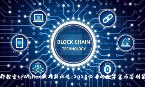 立即探索tpWallet搬砖新机遇：2025必看的数字货币套利策略