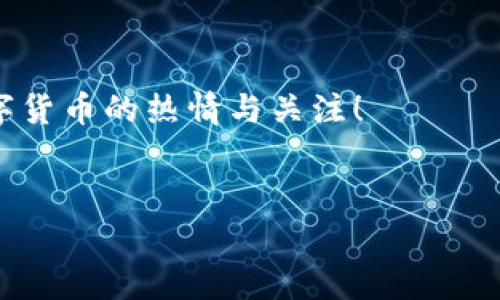 在使用tpWallet等数字钱包时，可能会遇到钱包过期的问题。这通常与安全性和使用期限有关，而解决这一问题的步骤相对简单。接下来，我将为您详细介绍如何刷新tpWallet，确保您能够顺利地使用这个工具来管理您的数字资产。

### 什么是tpWallet？

tpWallet是一个用于管理数字资产的钱包，它支持多种加密货币和代币。用户可以通过它进行资产存储、转账和交易等操作。随着区块链技术的发展，数字钱包已经成为了板块中不可或缺的一部分。其直观的界面和便捷的功能受到了广大用户的喜爱。

### tpWallet过期的原因

tpWallet过期通常有几个原因。首要原因是安全性考虑，钱包会定期要求用户更新信息或重登以保护其账户安全。此外，在某些情况下，使用的钱包客户端版本可能已经过时，更新后会解决这一问题。维护隐私与安全性是数字资产交易中重要的一环，因此定期进行刷新是很有必要的。

### 如何刷新tpWallet

如果您发现tpWallet提示过期，可以按照以下步骤进行刷新：

#### 步骤一：检查网络连接

首先，确保您的设备连接到互联网。因为tpWallet需要与其服务器进行通信来验证您的账户信息。如果网络不稳定或无连接，可能导致过期的提示。

#### 步骤二：重启tpWallet应用

有时，应用程序的临时故障可能导致过期的提示。您可以尝试关闭应用程序，然后重新启动。若问题依然存在，接下来可以考虑更新软件。

#### 步骤三：更新tpWallet版本

确保您使用的是最新版本的tpWallet。在应用商店中检查是否有更新可用。如有，安装最新版本。有时，开发者会修复已知问题或增强安全性。

#### 步骤四：重新登录账户

如果以上步骤都没有解决问题，可以尝试注销当前账户，然后重新登录。您可以在应用内找到注销选项，然后使用您的账户信息重新登录。

#### 步骤五：联系技术支持

如果经过多次尝试仍无法解决tpWallet的过期问题，建议您联系tpWallet的客户支持。有时问题可能是由服务器端引起的，他们能够提供更专业的解决方案。

### 防止tpWallet过期的日常保养

为避免再次遇到tpWallet过期的问题，用户应定期采取以下措施：

#### 定期更新

保持tpWallet和设备系统的定期更新是关键。更新不仅能引入新功能，也能修复安全漏洞，从而提升 Wallet的安全性能。

#### 设置通知

设置通知选项，以便及时获知更新信息。许多版本会推送服务，您可以在账户设置中找到相关选项，确保不遗漏任何重要更新。

#### 增强密码安全性

确保您的账户使用强密码，并定期更改。有时候，账户被他人访问后，也会导致过期信息的出现。

### 总结

tpWallet的过期问题通常是由于软件安全性和维护需求引起的。通过上述几个简单的步骤，用户可以轻松刷新钱包，减少资产管理中的麻烦。此外，为了确保长期顺利使用，用户还应保持软件更新和增强账户安全性。

数字资产管理是一个需要密切关注安全性和有效性的过程，而tpWallet作为一种工具，能够帮助用户更好地管理自己的资产，保障账户的安全与稳定。希望本篇文章能对您理解并解决tpWallet过期问题有所帮助。

### 延伸阅读

除了定期更新和刷新之外，了解更多关于数字钱包的使用技巧、市场动态和行业趋势也是非常重要的，希望用户能够保持对数字货币的热情与关注！


如何立即刷新tpWallet以避免过期错误