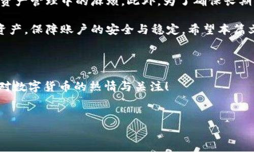 在使用tpWallet等数字钱包时，可能会遇到钱包过期的问题。这通常与安全性和使用期限有关，而解决这一问题的步骤相对简单。接下来，我将为您详细介绍如何刷新tpWallet，确保您能够顺利地使用这个工具来管理您的数字资产。

### 什么是tpWallet？

tpWallet是一个用于管理数字资产的钱包，它支持多种加密货币和代币。用户可以通过它进行资产存储、转账和交易等操作。随着区块链技术的发展，数字钱包已经成为了板块中不可或缺的一部分。其直观的界面和便捷的功能受到了广大用户的喜爱。

### tpWallet过期的原因

tpWallet过期通常有几个原因。首要原因是安全性考虑，钱包会定期要求用户更新信息或重登以保护其账户安全。此外，在某些情况下，使用的钱包客户端版本可能已经过时，更新后会解决这一问题。维护隐私与安全性是数字资产交易中重要的一环，因此定期进行刷新是很有必要的。

### 如何刷新tpWallet

如果您发现tpWallet提示过期，可以按照以下步骤进行刷新：

#### 步骤一：检查网络连接

首先，确保您的设备连接到互联网。因为tpWallet需要与其服务器进行通信来验证您的账户信息。如果网络不稳定或无连接，可能导致过期的提示。

#### 步骤二：重启tpWallet应用

有时，应用程序的临时故障可能导致过期的提示。您可以尝试关闭应用程序，然后重新启动。若问题依然存在，接下来可以考虑更新软件。

#### 步骤三：更新tpWallet版本

确保您使用的是最新版本的tpWallet。在应用商店中检查是否有更新可用。如有，安装最新版本。有时，开发者会修复已知问题或增强安全性。

#### 步骤四：重新登录账户

如果以上步骤都没有解决问题，可以尝试注销当前账户，然后重新登录。您可以在应用内找到注销选项，然后使用您的账户信息重新登录。

#### 步骤五：联系技术支持

如果经过多次尝试仍无法解决tpWallet的过期问题，建议您联系tpWallet的客户支持。有时问题可能是由服务器端引起的，他们能够提供更专业的解决方案。

### 防止tpWallet过期的日常保养

为避免再次遇到tpWallet过期的问题，用户应定期采取以下措施：

#### 定期更新

保持tpWallet和设备系统的定期更新是关键。更新不仅能引入新功能，也能修复安全漏洞，从而提升 Wallet的安全性能。

#### 设置通知

设置通知选项，以便及时获知更新信息。许多版本会推送服务，您可以在账户设置中找到相关选项，确保不遗漏任何重要更新。

#### 增强密码安全性

确保您的账户使用强密码，并定期更改。有时候，账户被他人访问后，也会导致过期信息的出现。

### 总结

tpWallet的过期问题通常是由于软件安全性和维护需求引起的。通过上述几个简单的步骤，用户可以轻松刷新钱包，减少资产管理中的麻烦。此外，为了确保长期顺利使用，用户还应保持软件更新和增强账户安全性。

数字资产管理是一个需要密切关注安全性和有效性的过程，而tpWallet作为一种工具，能够帮助用户更好地管理自己的资产，保障账户的安全与稳定。希望本篇文章能对您理解并解决tpWallet过期问题有所帮助。

### 延伸阅读

除了定期更新和刷新之外，了解更多关于数字钱包的使用技巧、市场动态和行业趋势也是非常重要的，希望用户能够保持对数字货币的热情与关注！


如何立即刷新tpWallet以避免过期错误