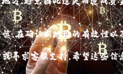 更改TP钱包的当前地址通常涉及到几个步骤，具体方法会因平台和应用的不同而有所差异。一般来说，下面是一些常见的步骤：

### 第一步：打开TP钱包应用
首先，确保你已经在手机或其他设备上下载并安装了TP钱包应用。打开应用后，你将进入主界面。

### 第二步：访问钱包设置
在主界面上，通常会有一个“设置”选项。点击这个选项，以访问钱包的相关设置。

### 第三步：选择更改地址
在设置中，你会找到“更改钱包地址”或“地址管理”的选项。点击该选项。

### 第四步：输入新地址
在更改地址的界面中，你需要输入或粘贴新的钱包地址。请确保这个地址是有效且能够接收转账。

### 第五步：确认更改
输入新地址后，系统通常会要求你确认这一更改。确认后，你的新钱包地址就会被替换为当前地址。

### 第六步：备份你的新地址
更改钱包地址后，建议你将新的地址备份到安全的地方，避免因此遗失而造成资金损失。

### 总结
更改TP钱包的当前地址相对简单，但务必要做到谨慎。在确认新地址的有效性以及备份后，你就可以愉快地继续使用你的TP钱包了。

如果你遇到任何问题，可以查看TP钱包的官方网站或寻求客服支持。希望这些信息对你有帮助！