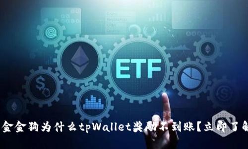 2023必看：金金狗为什么tpWallet奖励不到账？立即了解解决方案！