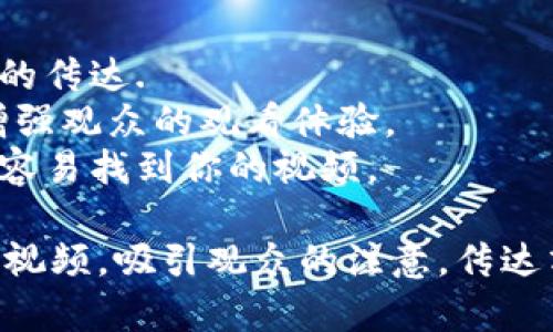 为了创建一个关于tpWallet的视频，首先需要确定视频的创意方向、内容结构和细节。以下是一个大纲以及相应的细节，你可以根据这个大纲进行拍摄和编辑。

### 视频创意方向
**主题：** 了解tpWallet的功能与优势  
**目标观众：** 加密货币用户、投资者以及对tpWallet感兴趣的人群  
**长度：** 3-5分钟  

### 视频大纲

#### 1. 开场介绍
在视频的开头，简单介绍什么是tpWallet。可以用的语言概述它是一个加密货币钱包，支持多种数字资产的存储和管理。
例如：“大家好，欢迎来到我们的频道！今天我们将带您深入了解tpWallet，一个可以安全存储和管理您的加密资产的数字钱包。”

#### 2. tpWallet的功能
接下来，详细讲解tpWallet的核心功能，包括：
ul
    li安全性：介绍它是如何保护用户资产的，是否有双重身份验证、私钥管理等功能。/li
    li用户界面：展示tpWallet的用户友好界面，如何方便用户进行交易以及管理资产。/li
    li跨平台支持：解释tpWallet是否支持移动端和桌面端，给用户提供便利。/li
    li多币种支持：列出可以在tpWallet中存储的主要加密货币。/li
/ul

#### 3. 如何下载和安装tpWallet
详细演示如何在不同平台上下载和安装tpWallet，确保步骤清晰明了。
可以包括屏幕录制，指导用户如何进行注册和设置钱包。
例如：“首先，访问tpWallet的官方网站或应用商店，点击下载按钮，按照提示完成安装。”

#### 4. 如何使用tpWallet
演示如何通过tpWallet进行实际操作，例如转账、接收和交换加密货币。
可以模拟一些资金转入转出的过程，展示其简洁快速的操作流程。

#### 5. tpWallet的优势与劣势
分析tpWallet的优点，比如安全性、界面友好等，同时也要客观地谈及可能存在的不足之处。
例如：“虽然tpWallet提供了一系列强大功能，但对于新手来说，可能需要一定时间去适应。”

#### 6. 用户的评价与反馈
引用一些用户对tpWallet的评论，增加可信度。展示正面的反馈和建设性的批评，并给出解决方案。

#### 7. 结束总结
最后，简要总结tpWallet的主要特点和优势，并鼓励观众下载尝试。
例如：“总的来说，tpWallet是一个功能丰富且安全的加密钱包，非常适合希望管理多种数字资产的用户。不妨马上下载试试看！”

### 其他建议
- **视觉元素：** 使用图标、图示和动画等视觉元素来增强信息的传达.
- **配乐和声音：** 选择合适的背景音乐，保持语音清晰流畅，增强观众的观看体验。
- **视频：** 在视频描述中加入相关标签和关键词，帮助用户更容易找到你的视频。

通过以上大纲和细节，可以有效地创建一个关于tpWallet的介绍视频，吸引观众的注意，传达清晰的信息。