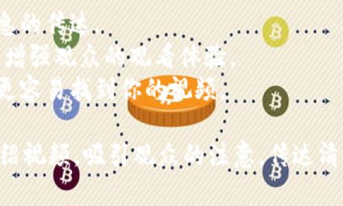 为了创建一个关于tpWallet的视频，首先需要确定视频的创意方向、内容结构和细节。以下是一个大纲以及相应的细节，你可以根据这个大纲进行拍摄和编辑。

### 视频创意方向
**主题：** 了解tpWallet的功能与优势  
**目标观众：** 加密货币用户、投资者以及对tpWallet感兴趣的人群  
**长度：** 3-5分钟  

### 视频大纲

#### 1. 开场介绍
在视频的开头，简单介绍什么是tpWallet。可以用的语言概述它是一个加密货币钱包，支持多种数字资产的存储和管理。
例如：“大家好，欢迎来到我们的频道！今天我们将带您深入了解tpWallet，一个可以安全存储和管理您的加密资产的数字钱包。”

#### 2. tpWallet的功能
接下来，详细讲解tpWallet的核心功能，包括：
ul
    li安全性：介绍它是如何保护用户资产的，是否有双重身份验证、私钥管理等功能。/li
    li用户界面：展示tpWallet的用户友好界面，如何方便用户进行交易以及管理资产。/li
    li跨平台支持：解释tpWallet是否支持移动端和桌面端，给用户提供便利。/li
    li多币种支持：列出可以在tpWallet中存储的主要加密货币。/li
/ul

#### 3. 如何下载和安装tpWallet
详细演示如何在不同平台上下载和安装tpWallet，确保步骤清晰明了。
可以包括屏幕录制，指导用户如何进行注册和设置钱包。
例如：“首先，访问tpWallet的官方网站或应用商店，点击下载按钮，按照提示完成安装。”

#### 4. 如何使用tpWallet
演示如何通过tpWallet进行实际操作，例如转账、接收和交换加密货币。
可以模拟一些资金转入转出的过程，展示其简洁快速的操作流程。

#### 5. tpWallet的优势与劣势
分析tpWallet的优点，比如安全性、界面友好等，同时也要客观地谈及可能存在的不足之处。
例如：“虽然tpWallet提供了一系列强大功能，但对于新手来说，可能需要一定时间去适应。”

#### 6. 用户的评价与反馈
引用一些用户对tpWallet的评论，增加可信度。展示正面的反馈和建设性的批评，并给出解决方案。

#### 7. 结束总结
最后，简要总结tpWallet的主要特点和优势，并鼓励观众下载尝试。
例如：“总的来说，tpWallet是一个功能丰富且安全的加密钱包，非常适合希望管理多种数字资产的用户。不妨马上下载试试看！”

### 其他建议
- **视觉元素：** 使用图标、图示和动画等视觉元素来增强信息的传达.
- **配乐和声音：** 选择合适的背景音乐，保持语音清晰流畅，增强观众的观看体验。
- **视频：** 在视频描述中加入相关标签和关键词，帮助用户更容易找到你的视频。

通过以上大纲和细节，可以有效地创建一个关于tpWallet的介绍视频，吸引观众的注意，传达清晰的信息。