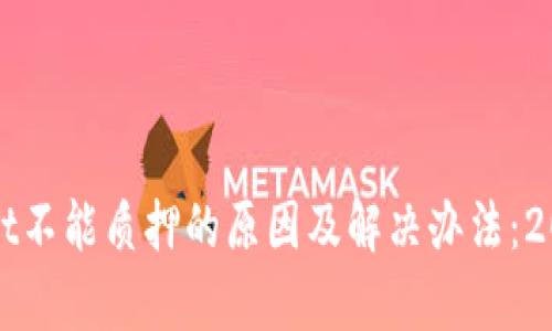 tpWallet不能质押的原因及解决办法：2025必看