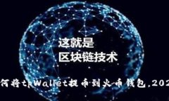 立即学习如何将tpWallet提币