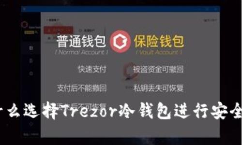 2025必看！为什么选择Trezor冷钱包进行安全加密货币存储？