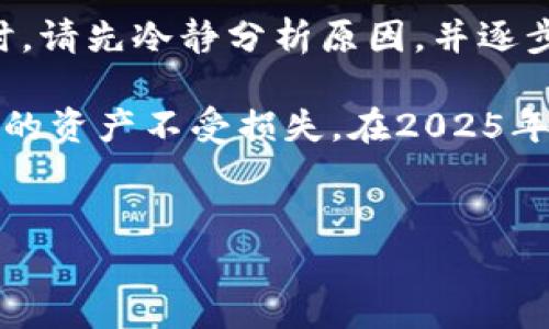 tpWallet有币但显示为0的解决方法

在数字货币逐渐渗透我们日常生活的今天，越来越多的人开始使用各种数字钱包，tpWallet便是其中较为流行的一款。然而，使用过程中可能会遇到一些技术性问题，如“tpWallet有币但显示为0”，这不仅让用户感到困惑，更引发了对资产安全的担忧。本文将在2025必看指南中深入分析此问题的原因，以及用户该如何解决，确保你的资产安全且始终可用。

tpWallet的基本概述

tpWallet是一款多功能的数字钱包，支持多种主流加密货币，提供安全便捷的交易体验。它以用户友好的界面和强大的安全功能受到许多用户的青睐。然而，技术问题在所难免，特别是在与区块链技术相互关联的复杂系统中。因此，了解tpWallet的工作原理及其可能遇到的问题，将有助于更有效地应对挑战。

常见原因分析

当用户发现tpWallet中明明有币但显示为0时，首先要考虑几个常见原因：

1. 网络连接问题

首先，网络连接问题是一个常见的导致钱包显示错误的重要因素。tpWallet依赖于网络进行数据的同步和交易验证。如果你的设备未能连接到稳定的网络，可能会导致钱包信息未更新，显示余额为0。因此，建议用户检查网络状态，确保其连接至可靠的Wi-Fi或移动数据网络。

2. 钱包未同步

另一个可能的原因是钱包尚未与区块链网络进行完全同步。在使用tpWallet时，钱包需要下载区块链中的最新数据。如果没有完成同步，可能会导致余额显示错误。此时，用户可尝试手动同步钱包，通常在钱包设置中可以找到此选项。

3. 版本问题

软件版本的滞后也是一大隐患。tpWallet可能会发布新版本以修复bugs或升级功能，但若用户未及时更新，可能会影响钱包的正常使用。因此，确保使用最新版本的tpWallet是非常重要的。用户可以在应用商店或官方网站查看并更新到最新版本。

4. 私钥泄露或账户被盗

账户安全是用户最为关心的事情之一。若用户的私钥被泄露或账户被黑客攻击，可能导致账户中资产被转移，显示为0。如果你怀疑自己的账户安全受到威胁，应该立即更改密码，并咨询专业支持以确保账户的安全性。

怎么解决余额显示为0的问题

接下来，我们将针对上述问题提供一些解决方案，以帮助用户恢复tpWallet的正常使用：

1. 检查网络连接

如果你发现tpWallet显示的余额为0，第一步应该检查你的设备是否成功连接到了网络。你可以尝试打开其他应用或网页，确认网络状态正常。如果网络不稳定，尝试重启路由器或者换用不同的网络连接。

2. 手动同步钱包

在确定网络连接正常后，接下来可尝试手动同步tpWallet。在钱包设置中，你通常可以找到“刷新”或“同步”的选项。点击后，钱包会重新从区块链中获取更新的数据，进而解决余额显示为0的问题。

3. 更新到最新版本

如果你的tpWallet使用的版本较旧，务必检查是否有新版本可供更新。新版本不仅能提供更好的使用体验，还有可能修复以前版本中的bug。在应用商店中，搜索“tpWallet”，查看是否有更新，并及时下载安装。

4. 加强账户安全

为了确保资产的安全，用户需加强账户的安全防护。使用复杂的密码，并定期更换，有助于降低账户被盗的风险。此外，建议启用双因素认证（2FA）等额外的安全措施，以进一步保护你的账户。

总结与建议

随着数字货币的广泛使用，tpWallet等数字钱包的技术发展不断推进。然而，用户在享受便捷的同时，也可能面临技术问题。遇到“tpWallet有币但显示为0”的情况时，请先冷静分析原因，并逐步采取相应的解决措施。这不仅有助于恢复钱包的正常使用，更能提升用户对数字货币的使用信心。

最终，数字货币虽然为我们带来了便捷的交易方式，但安全始终是重中之重。通过加强账户安全，保持软件更新，以及保持良好的网络环境，用户可以更好地保护自己的资产不受损失。在2025年这个充满机遇与挑战的新时期，祝愿每一位用户都能安全地管理自己的数字资产，享受数字货币带来的便捷与收益。

tpWallet, 数字货币, 钱包，余额显示/guanjianci
立即解决tpWallet有币但显示为0的问题，2025必看指南！