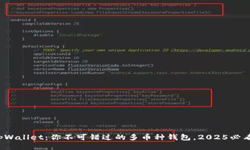 tpWallet：你不可错过的多币种钱包，2025必看！