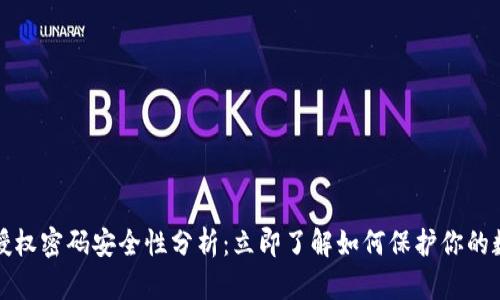 冷钱包授权密码安全性分析：立即了解如何保护你的数字资产