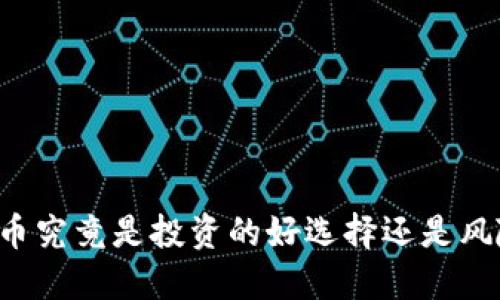 2025必看！波场TRX币究竟是投资的好选择还是风险的陷阱？立即了解！