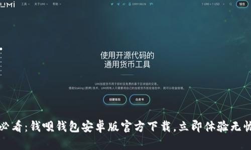 2025必看：钱呗钱包安卓版官方下载，立即体验无忧支付！