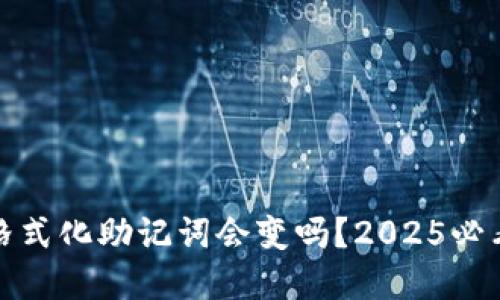 冷钱包格式化助记词会变吗？2025必看全解读