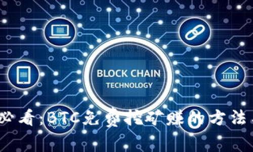 2025必看：BTC免费挖矿赚的方法与技巧