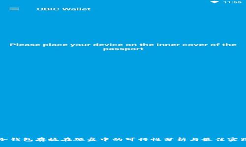 冷钱包存放在硬盘中的可行性分析与最佳实践