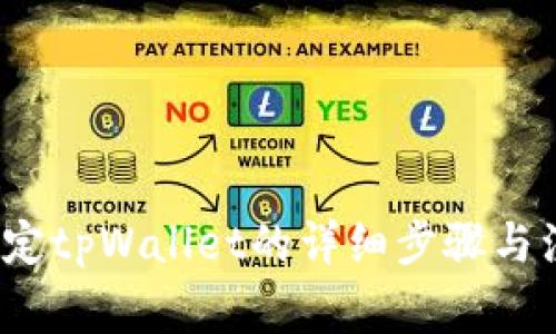 Avive绑定tpWallet的详细步骤与注意事项